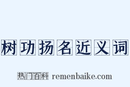 树功扬名近义词是什么意思的图片